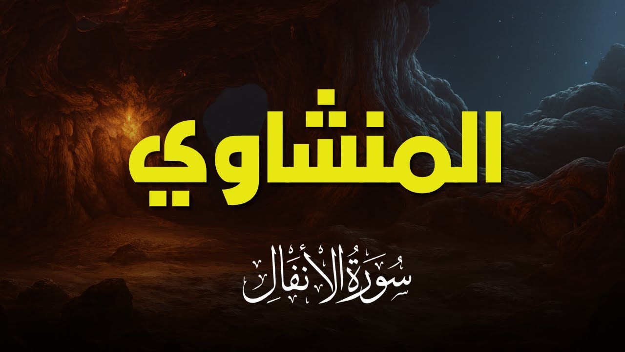 سورة الانفال بصوت خاشع يريح القلب | تلاوة نادرة للشيخ المنشاوي