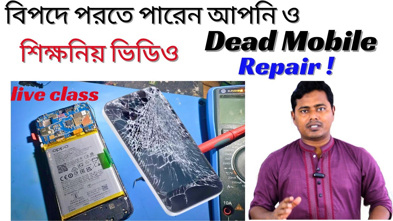 Dead mobile phone repair step by step//আপনার মোবাইল ফোন চালু হচ্ছে না ভিডিও টি সম্পূর্ন দেখুন