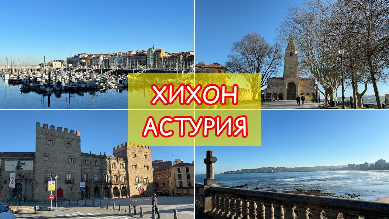 ХИХОН, АСТУРИЯ (GIJON, ASTURIAS) // ГУЛЯЕМ ПО ГОРОДУ // ПЛЯЖИ // #СЕВЕРИСПАНИИ #ИСПАНИЯ