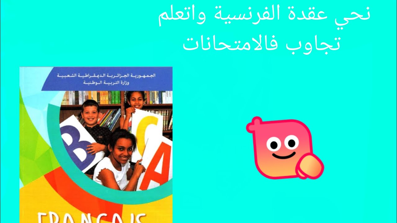 حل موضوع للفصل سنة ثالثة ابتدائي في مادة الفرنسية