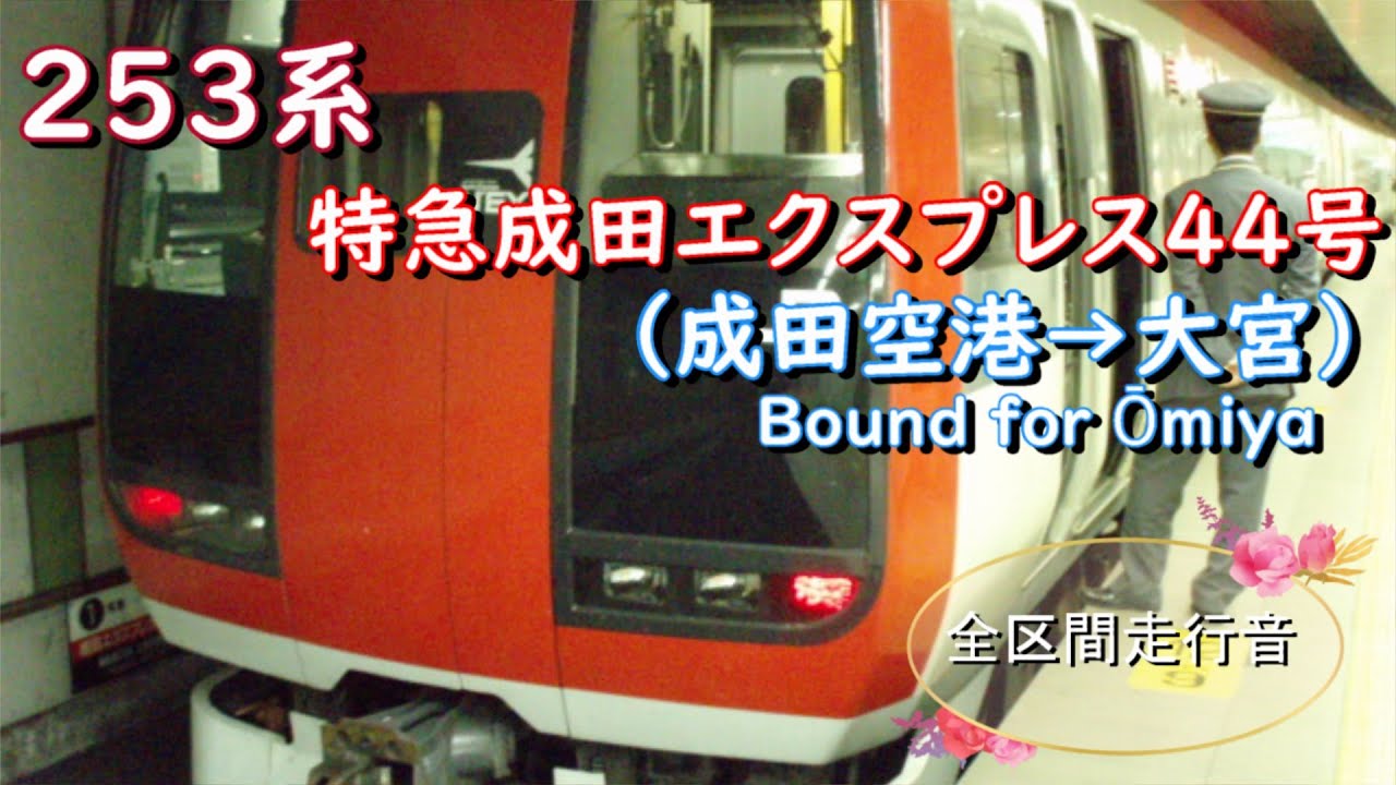 ２５３系　特急成田エクスプレス４４号（成田空港→大宮）【全区間走行音】