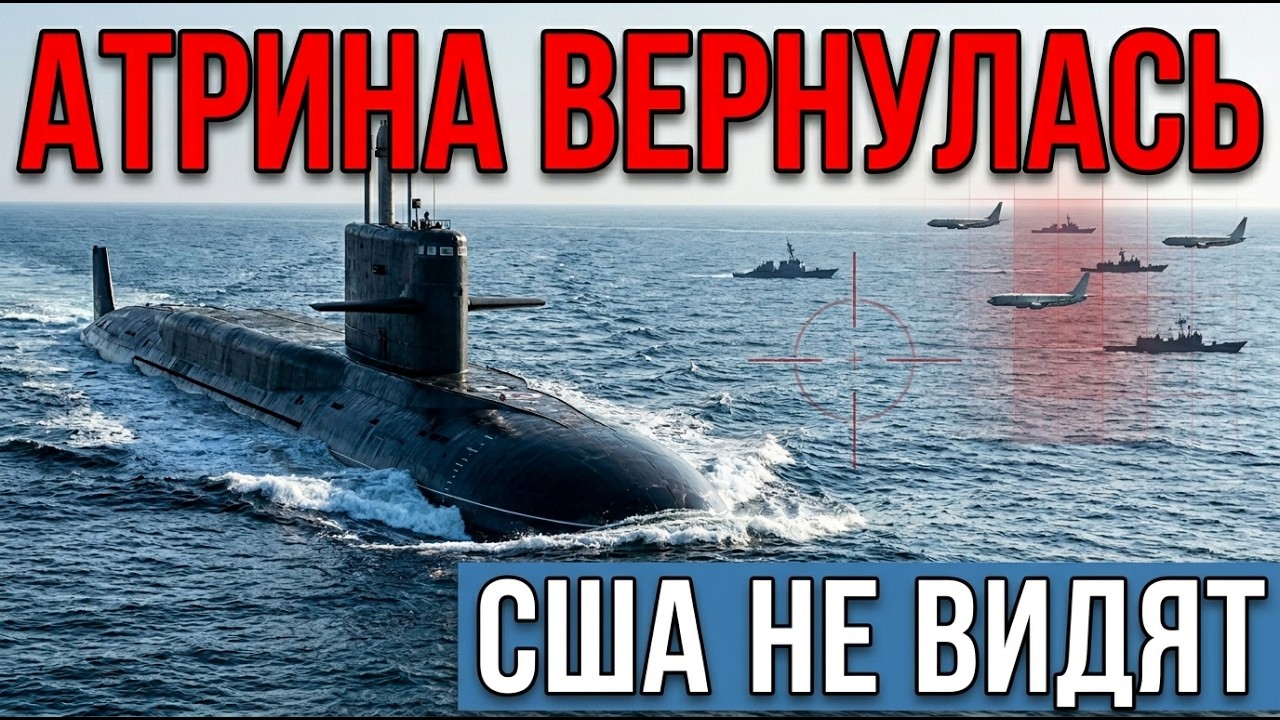 США Уже Проигрывали Под Водой: Как «Атрина» Предсказала Нынешний Крах