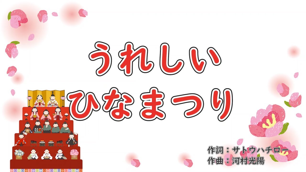 うれしいひなまつり　歌：AIきりたん（歌詞付き）