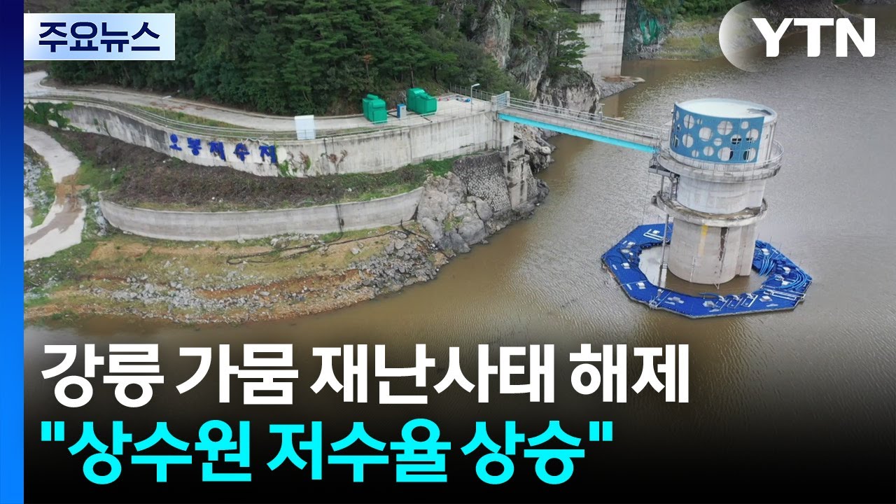 강릉 가뭄 재난사태 23일 만에 해제...