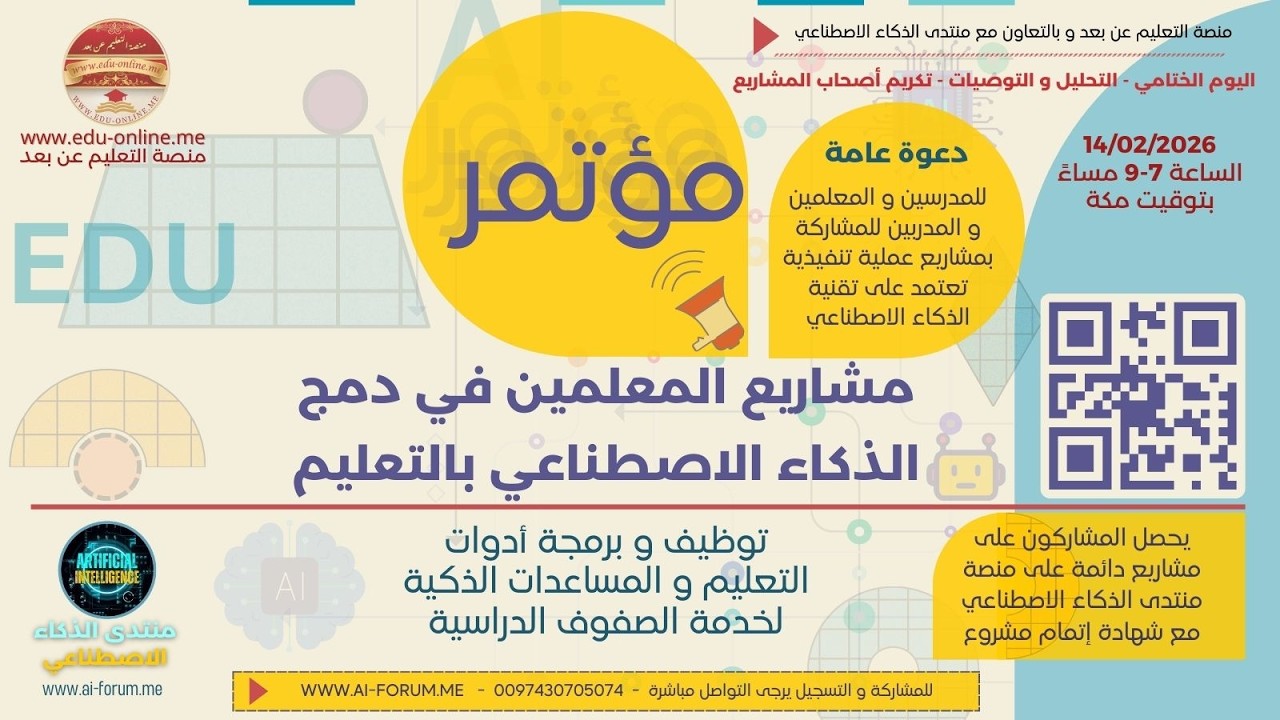 مؤتمر مشاريع المعلمين في دمج الذكاء الاصطناعي بالتعليم | اليوم الختامي