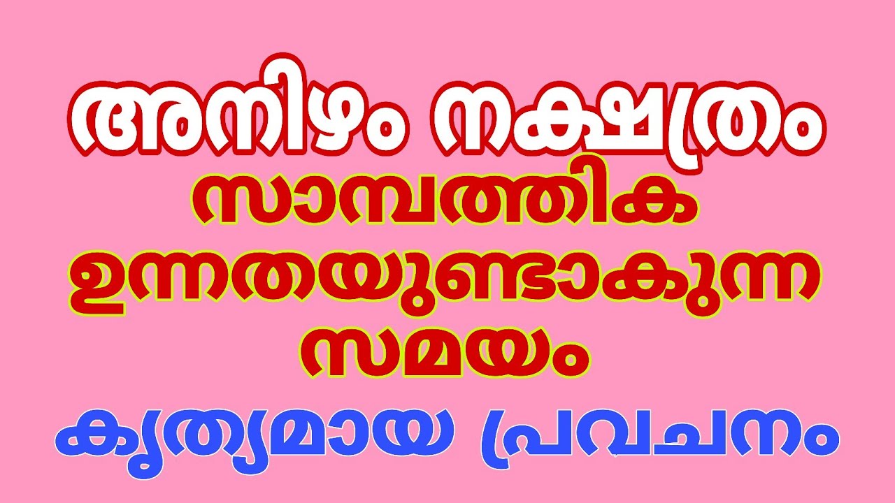 അനിഴം നക്ഷത്രക്കാരുടെ സാമ്പത്തിക സ്ഥിതിയും സമ്പത്ത് വരുന്ന പ്രായവും