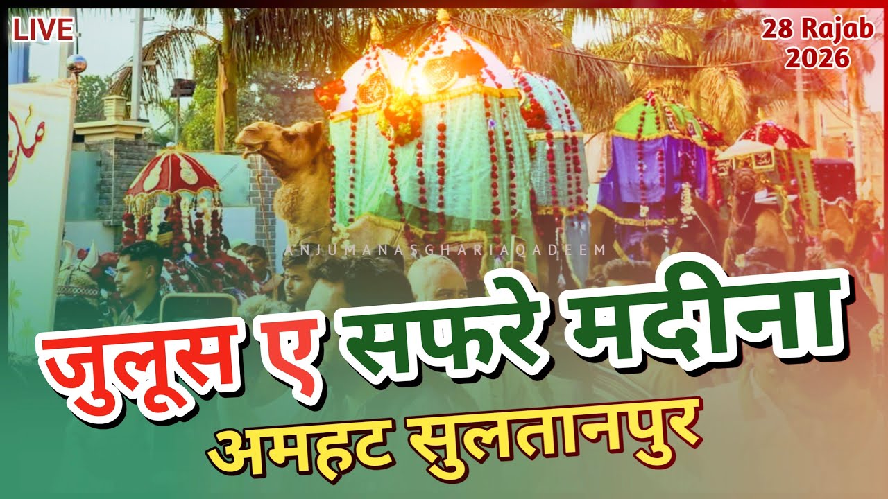 🔴 LIVE JULOOS E SAFAR E MADINA | سفر مدینہ | जुलूस ए सफरे मदीना | 28 Rajab 2026 | Amhat Sultanpur