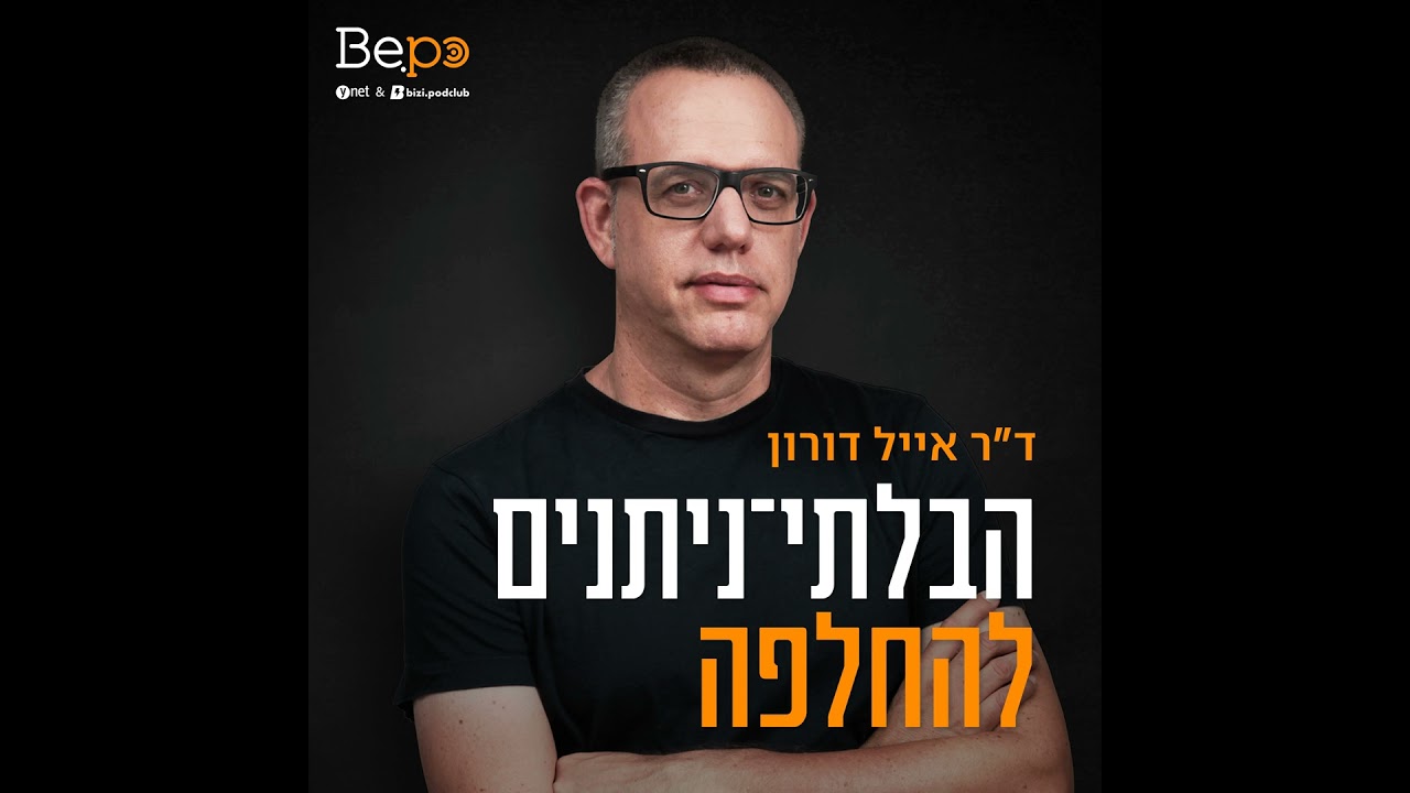 הבלתי ניתנים להחלפה, פרק 03: איך להיות אותנטי? עם עמית משיח מנכ"ל מקאן
