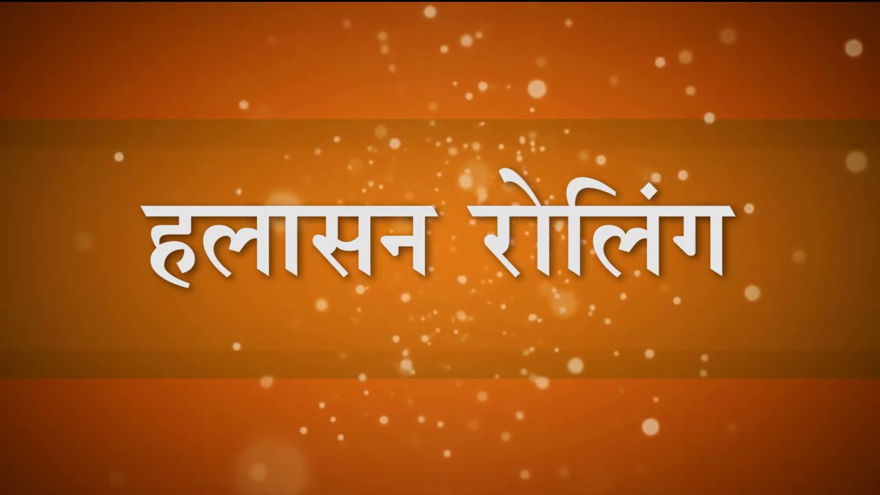 Halasan Rolling - हलासन रोलिंग - Shri Ambika Yoga Kutir