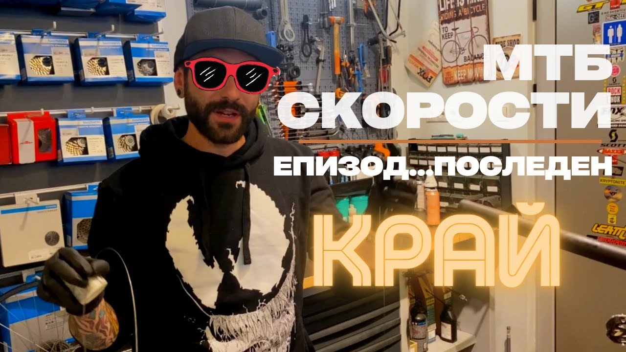 МТБ Съвет | Видовете Скоростни Системи - Част 3 - Краят | MSM Sport