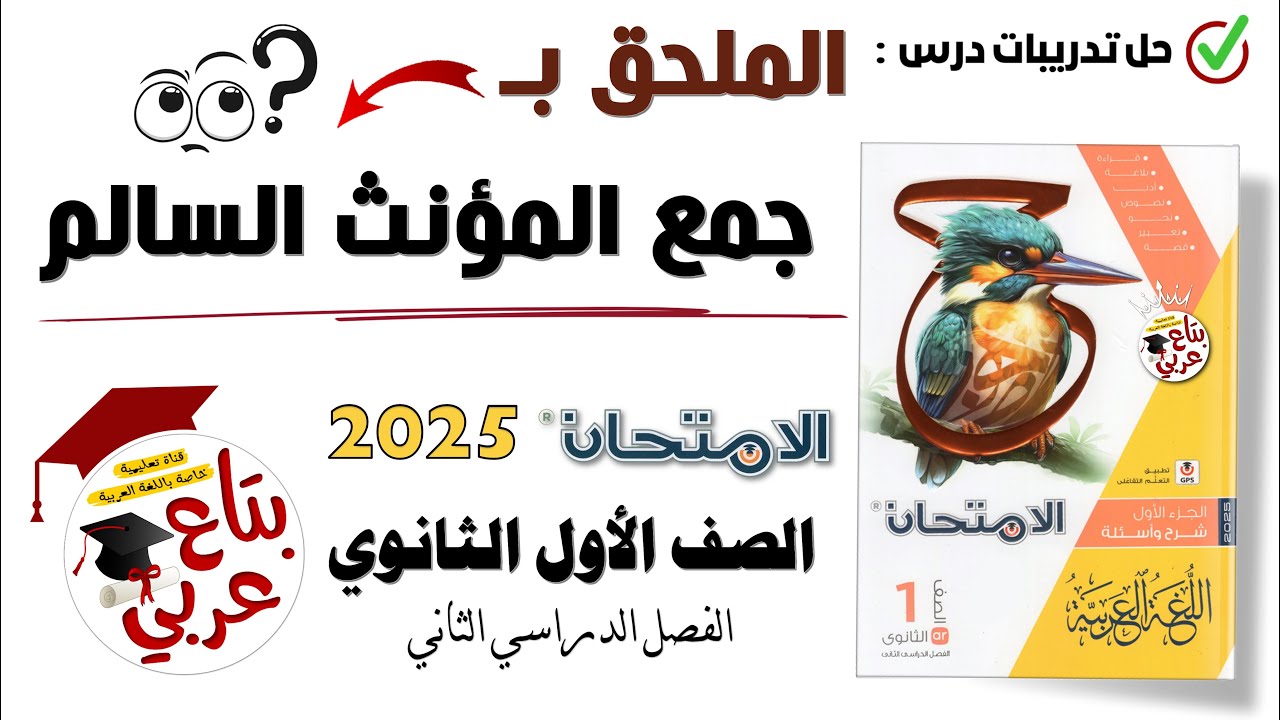 الملحق بجمع المؤنث السالم للصف الأول الثانوي من كتاب الامتحان 2025