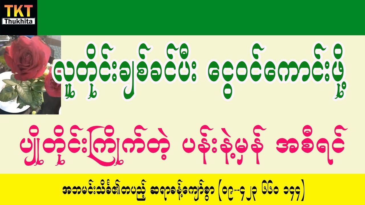 လူတိုင်းချစ်ခင်ပီး ငွေဝင်ကောင်းစေဖို့ ပျိုတိုင်းကြိုက်တဲ့ ပန်းနဲ့မှန်အစီရင်