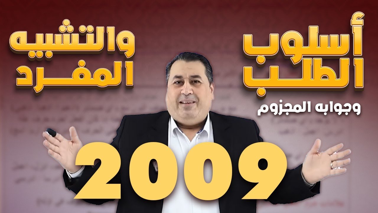 مراجعة أسلوب الطلب وجوابه المجزوم والتشبيه المفرد || جيل 2009 || الأستاذ ماهر أبو بكر
