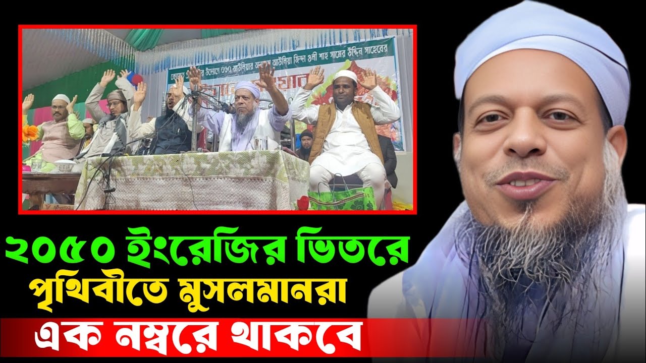 ২০৫০ ইংরেজির ভিতরে পৃথিবীতে মুসলমানরা এক নম্বরে থাকবে।। আহমদ সাইদ গোবিন্দপুরী Ahmed Syed Govindpuri