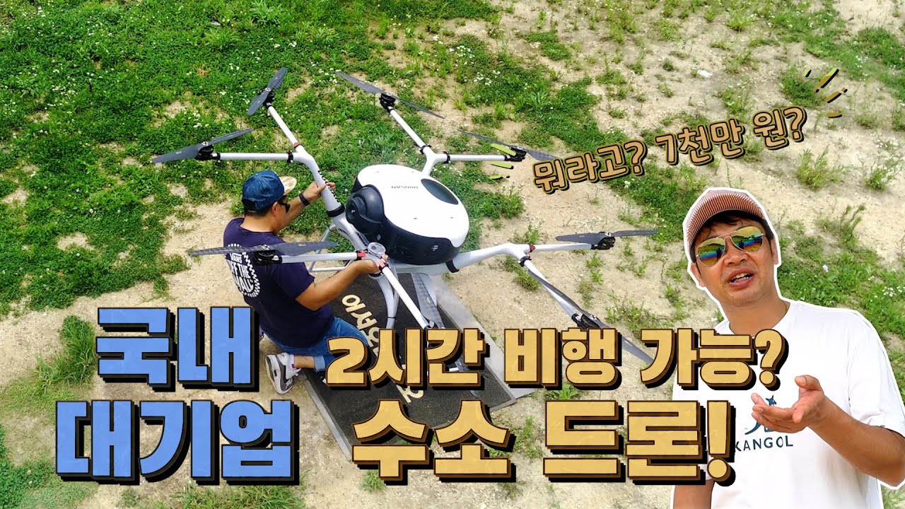 국산 수소 드론인데 죙일 떠있음!!!!(feat:두산모빌리티이노베이션)