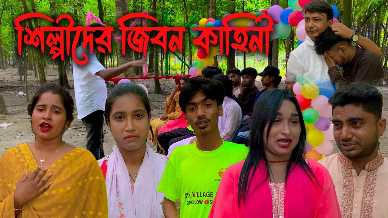 সকল শিল্পীদের বাস্তব জিবনের গল্প কথা। কান্নায় ভেঙ্গে পরলো মিলন ভাই !