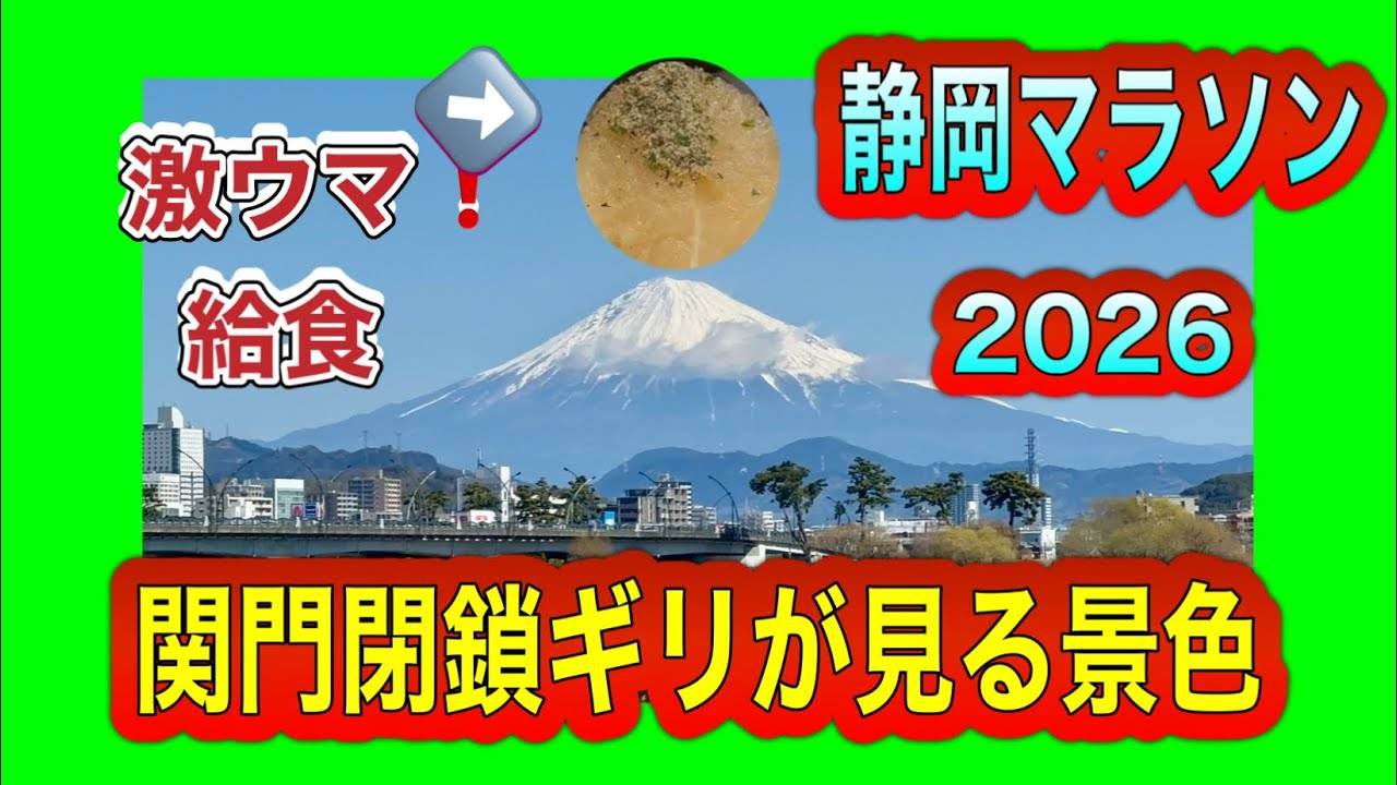 【激ヤバ‼️関門閉鎖が😱】静岡マラソン2026‼️
