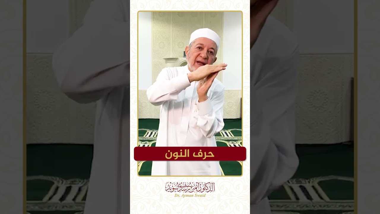 سلسلة الحروف العربية - حرف النون - الشيخ أيمن سويد .