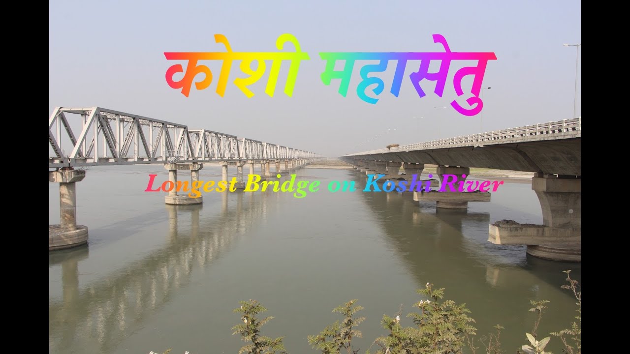 Crossing Koshi Mahasetu by the train// कोशी महासेतु