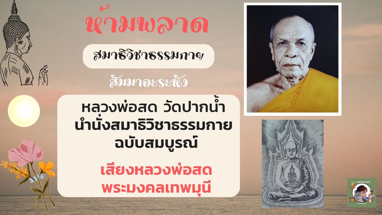 หลวงพ่อสด วัดปากน้ํา นำนั่งสมาธิวิชาธรรมกาย ฉบับสมบูรณ์ เสียงหลวงพ่อสด สัมมาอะระหัง