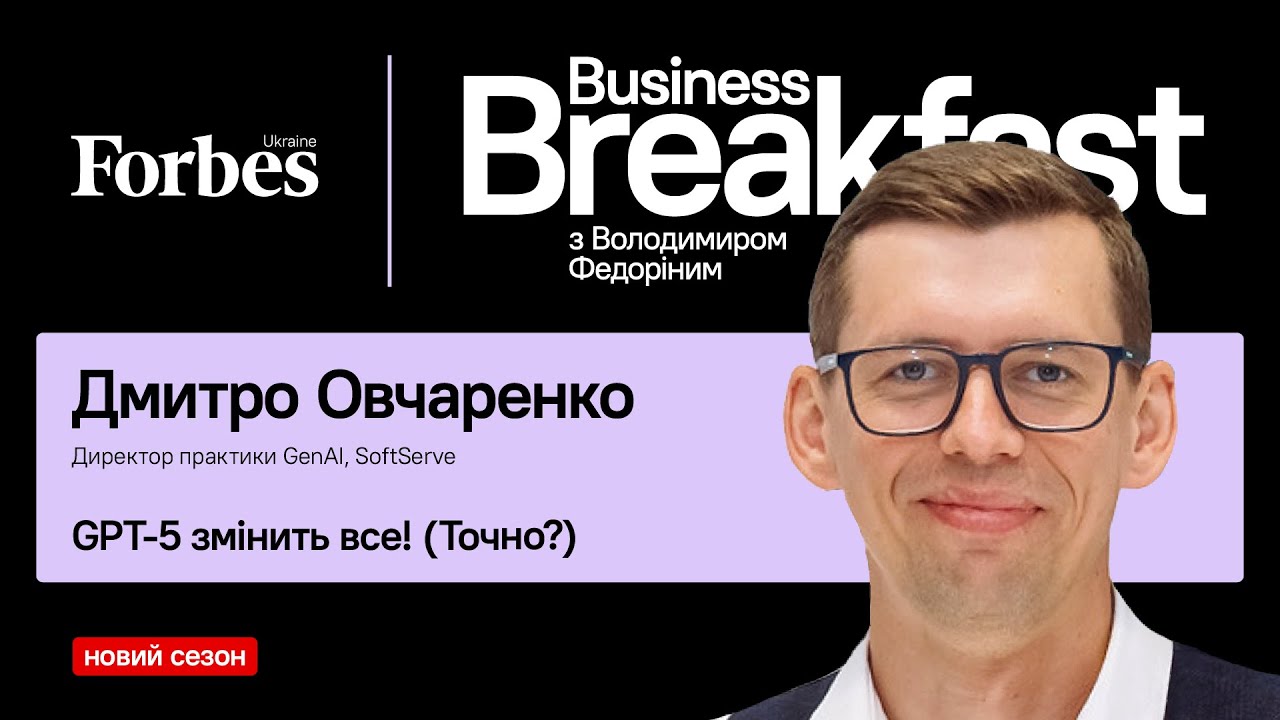 GPT-5 змінить все! (Точно?) – Дмитро Овчаренко SOFTSERVE☕️#BusinessBreakfast з Володимиром Федоріним