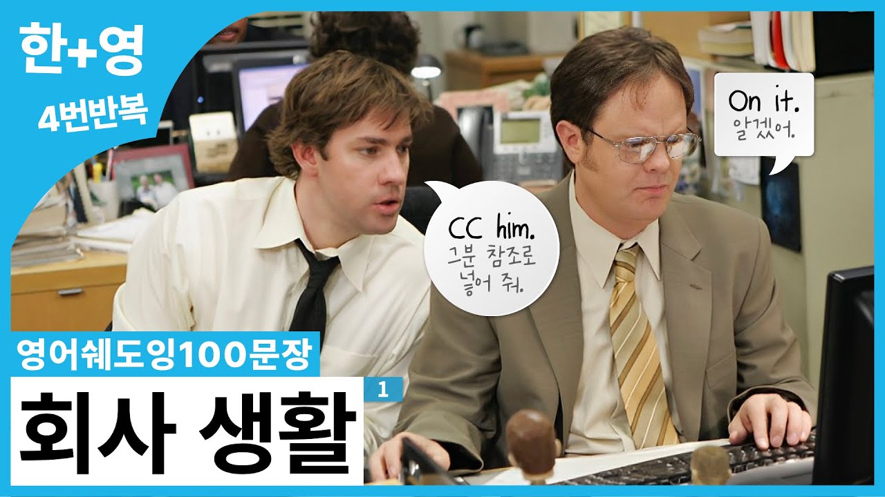 [영어쉐도잉100문장] 직장인들 다 모여라..👩🏻&zwj;💻 미국인들이 회사에서 매일 쓰는 '찐 회사 생활' 영어 100문장 - 1
