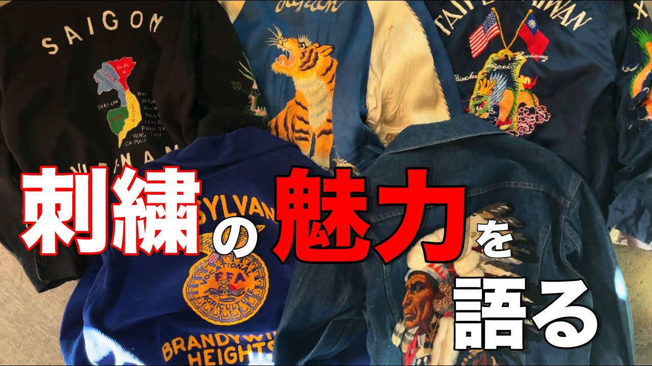 【ヴィンテージ】大人気！刺繍アイテムの魅力について語ります！【古着】