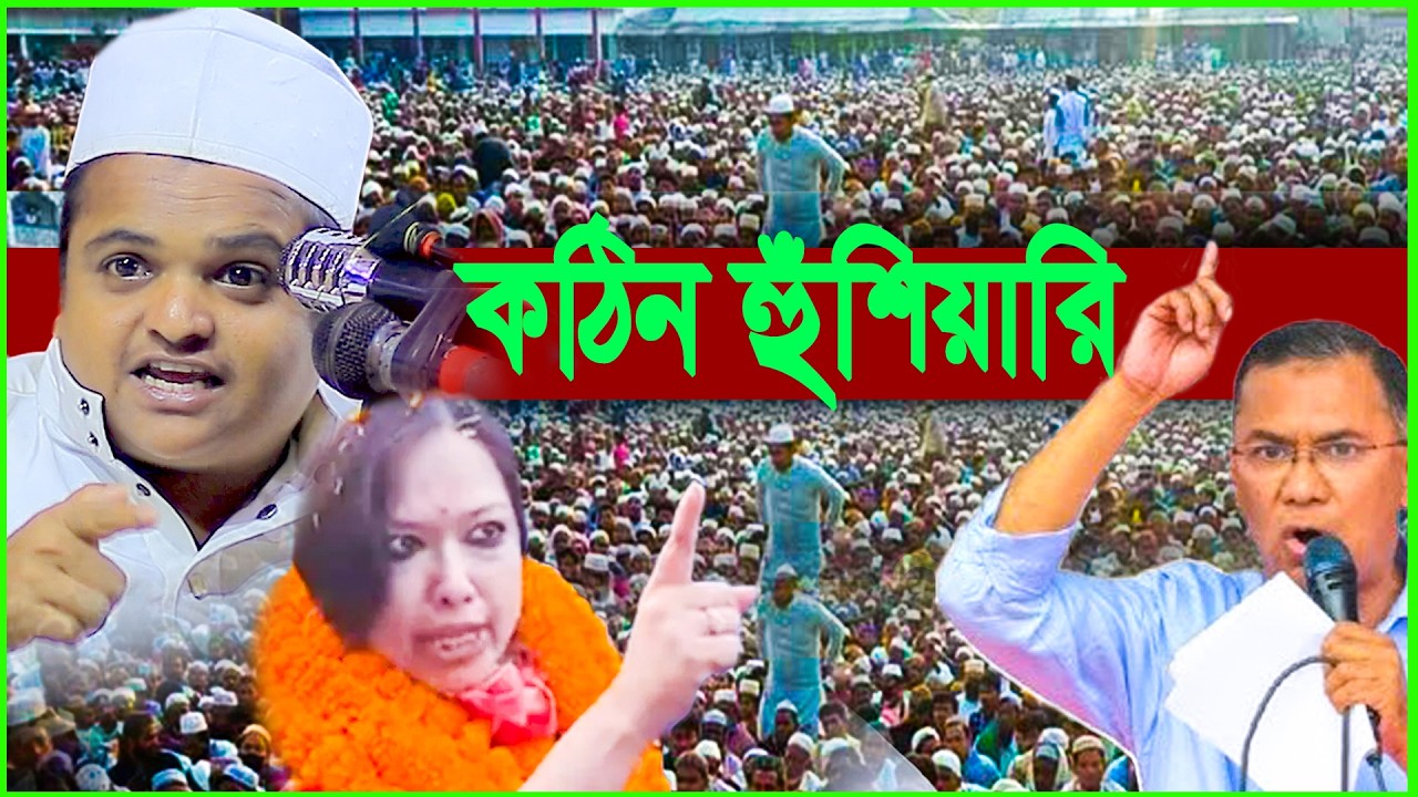 নির্বাচনের পরে এই প্রথম হুঁশিয়ারি দিলেন রফিকুল ইসলাম মাদানী নিউ ওয়াজ 2026