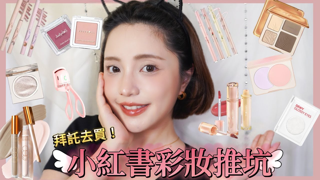 拜託去買! 慎入~小紅書彩妝推坑的一集-LUFFY潞霏