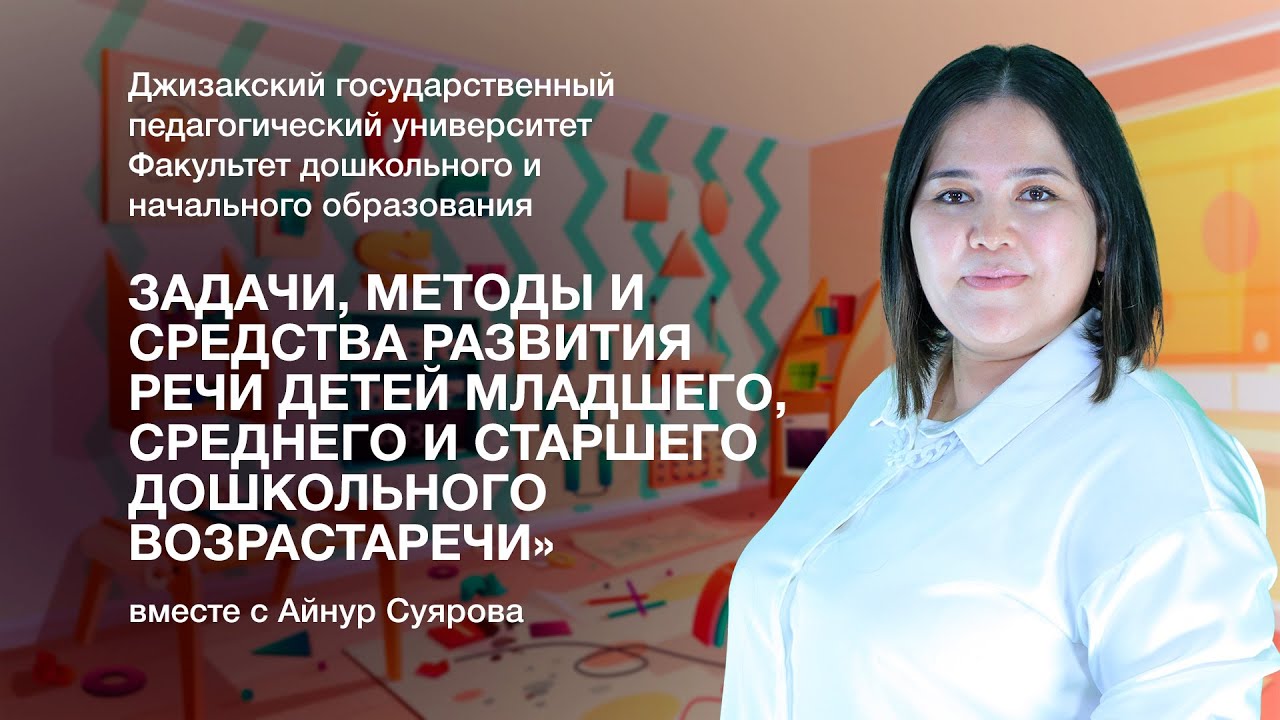 Айнур Суярова. 3-Тема: Задачи, методы и средства развития речи детей младшего дошкольного возраста