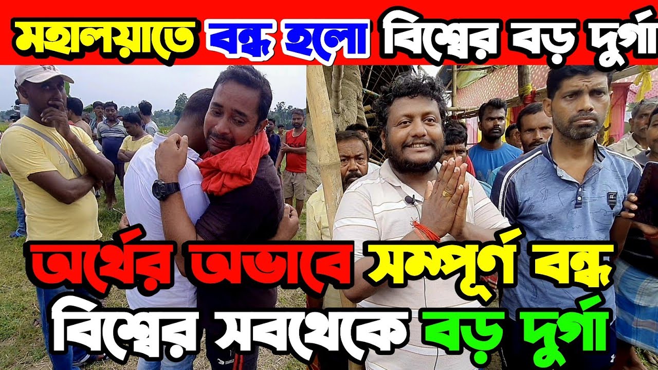 অর্থের অভাবে বন্ধ হলো রানাঘাটের বিশ্বের সবথেকে বড় দুর্গা পুজা 😡 | শিল্পীরা কান্নায় ভেঙে পড়লো