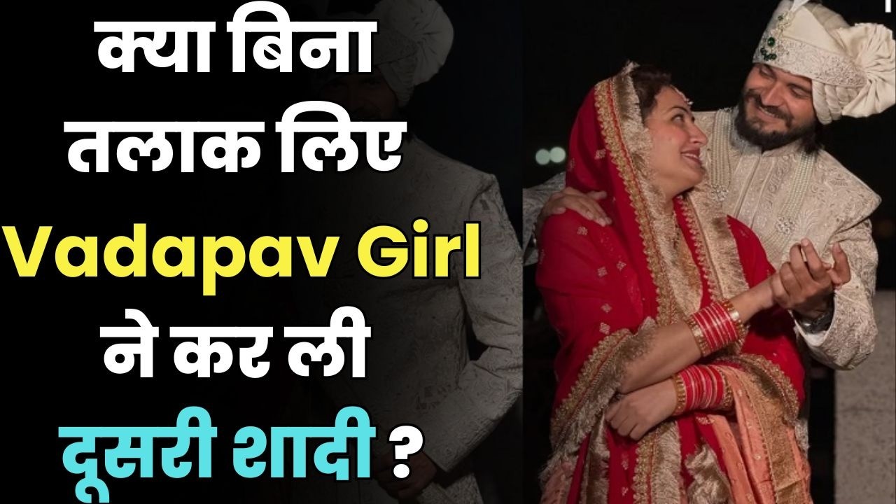 Vada Pav Girl Chandrika Dixit Breaks Silence on Second Marriage Rumours |Husband Controversy Explain