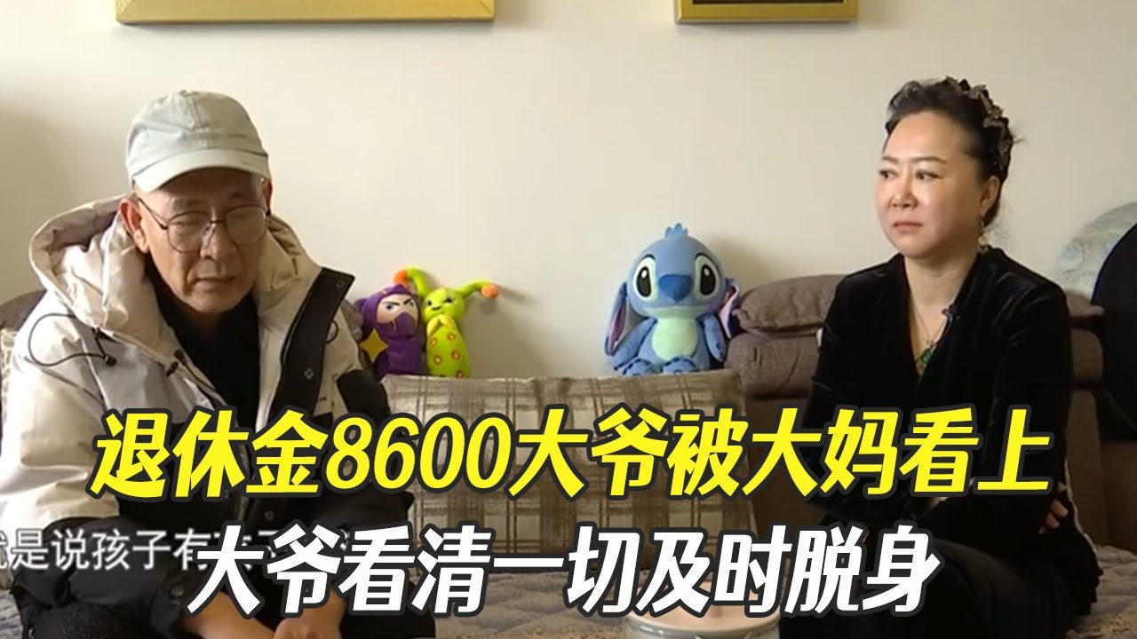 退休金8600的大爺相親被大媽看上，大爺看清壹切及時脫身#中老年相親 #綜藝 #相親