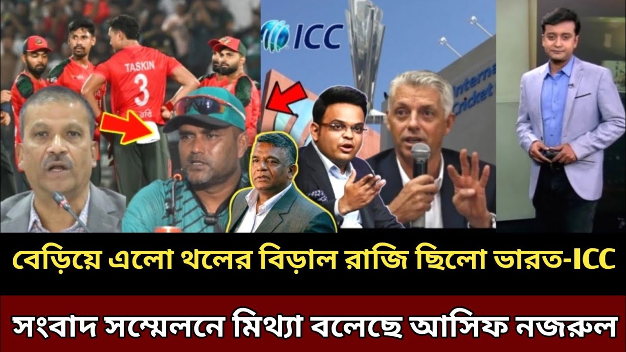 বেড়িয়ে এলো থলের বিড়াল! বাংলাদেশের বিশ্বকাপ শ্রীলঙ্কায় রাজি ছিলো ভারত-ICC ভুয়া তথ্য দিয়েছে আসিফ-নজরুল