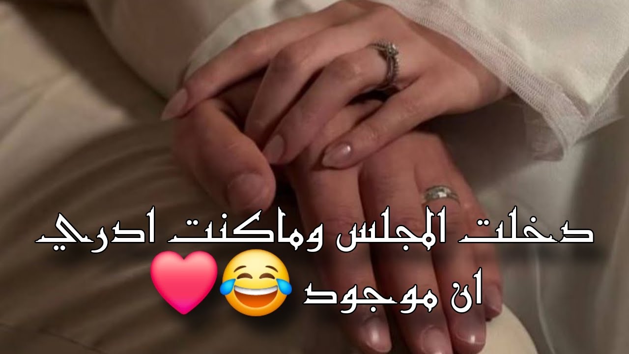 دخلت المجلس وأنصدمت ان فيه رجال لكن.. 😂❤