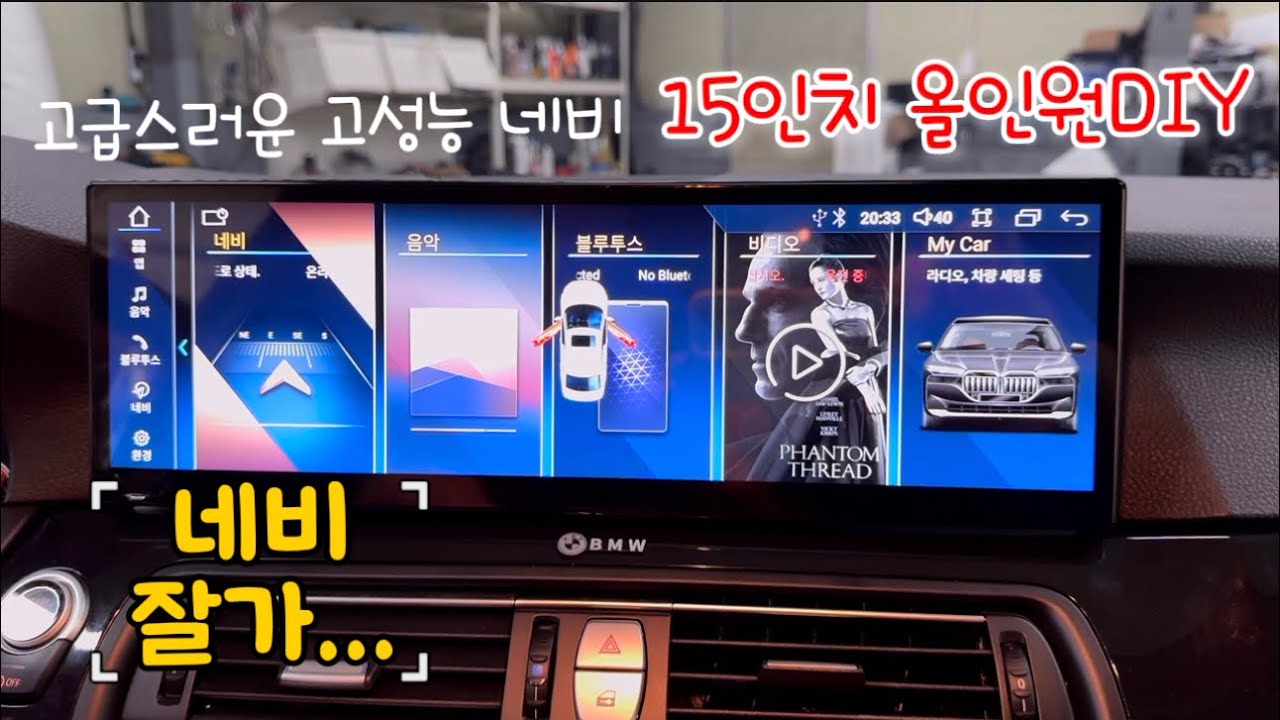 고급스러운 15인치 올인원 DIY [안드로이드오토&카플레이&넷플릭스&각종어플]