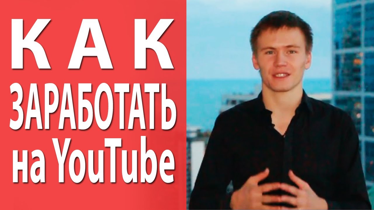 Как заработать на YouTube [Академия Социальных Медиа]