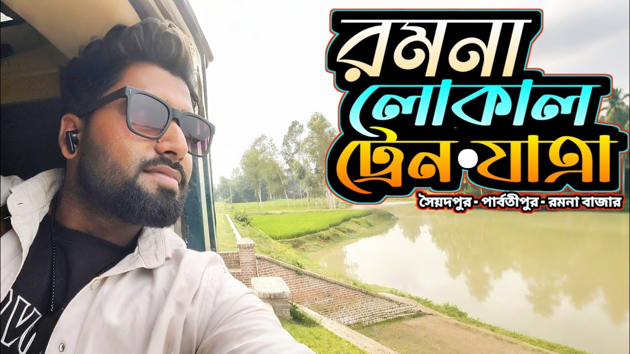 বরেন্দ্র এক্সপ্রেস টু রমনা লোকাল 🚆 Syedpur-Parbatipur & পার্বতীপুর-রমনা বাজার Full Train Journey