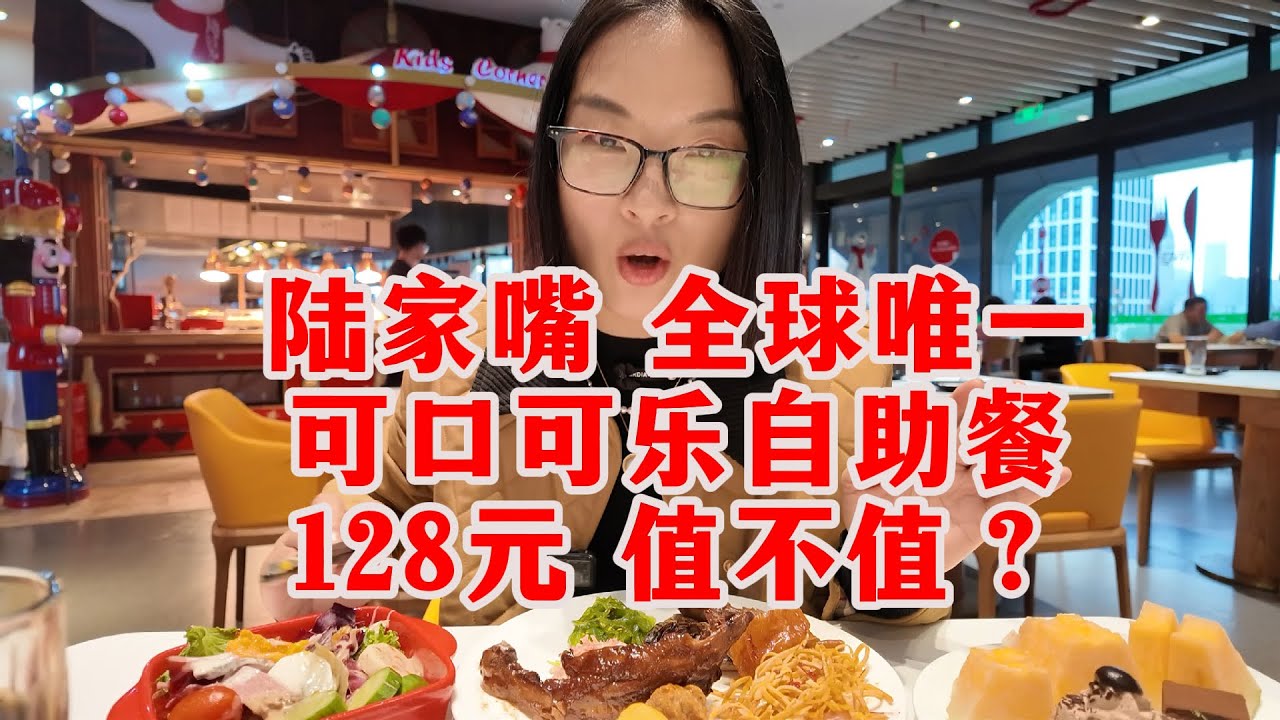 上海陆家嘴全球唯一的可口可乐自助餐！128元/人，菜品丰富，甜点面食也应有尽有，博主都吃撑了，还在寸土寸金的陆家嘴东方明珠里，大家觉得值不值呢？｜Shanghai tour