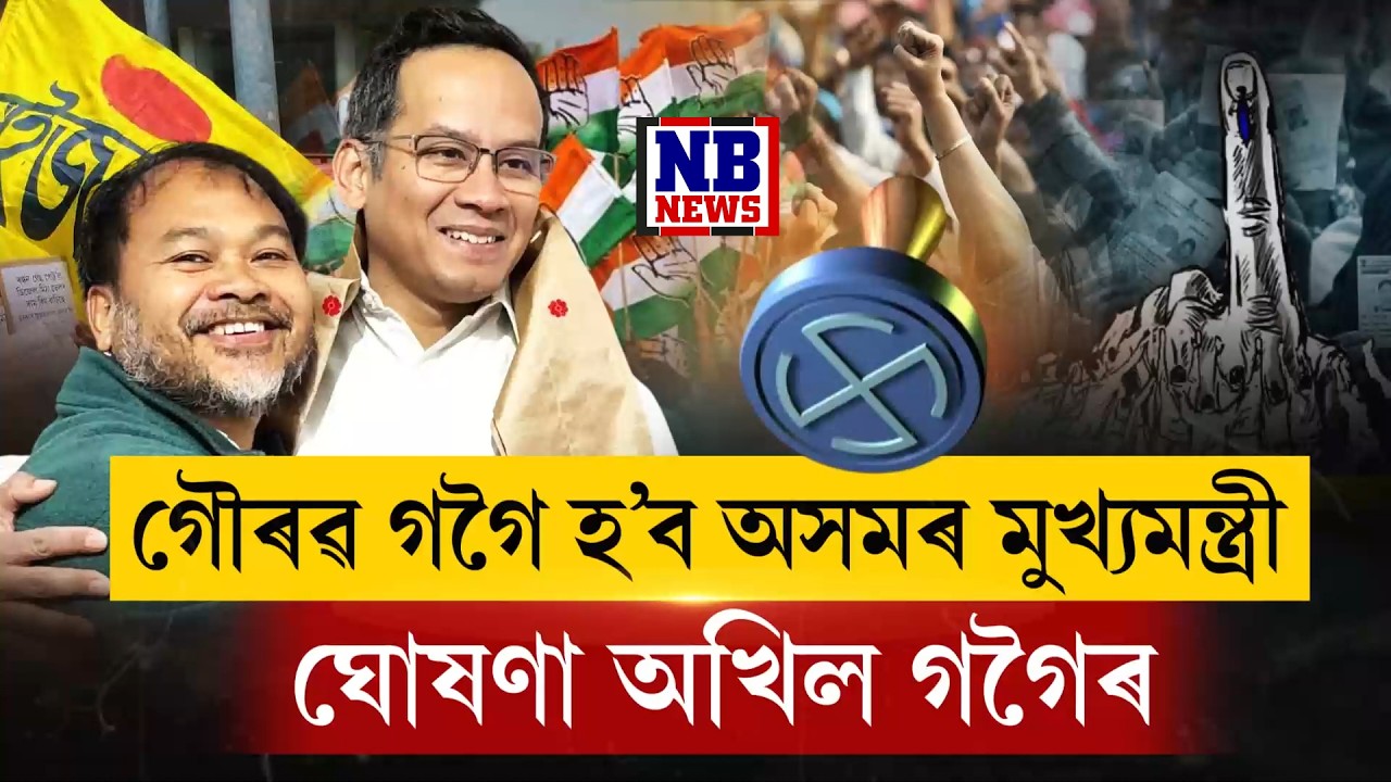 'অসমৰ পৰৱৰ্তী মুখ্যমন্ত্ৰী হ'ব গৌৰৱ গগৈ।গৌৰৱ গগৈৰ নেতৃত্বত বিৰোধীয়ে খেলিব '২৬ৰ নিৰ্বাচন।'