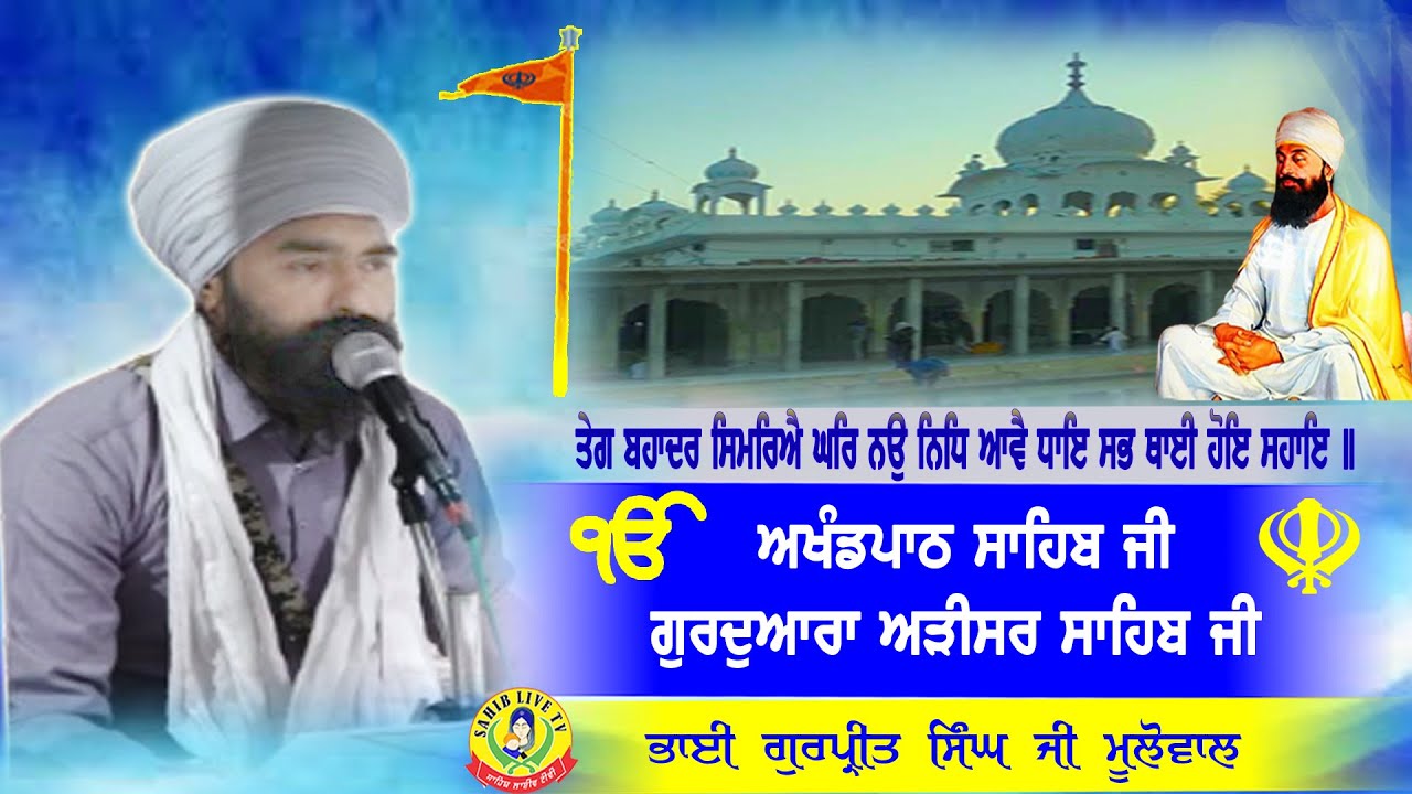 ਗੁਰੂਦੁਆਰਾ ਅੜੀਸਰ ਸਾਹਿਬ | ਅਖੰਡ ਪਾਠ ਸਾਹਿਬ | Bhai Gurpreet Singh Mulowal | Gurudwara Arisar Sahib Dhaula