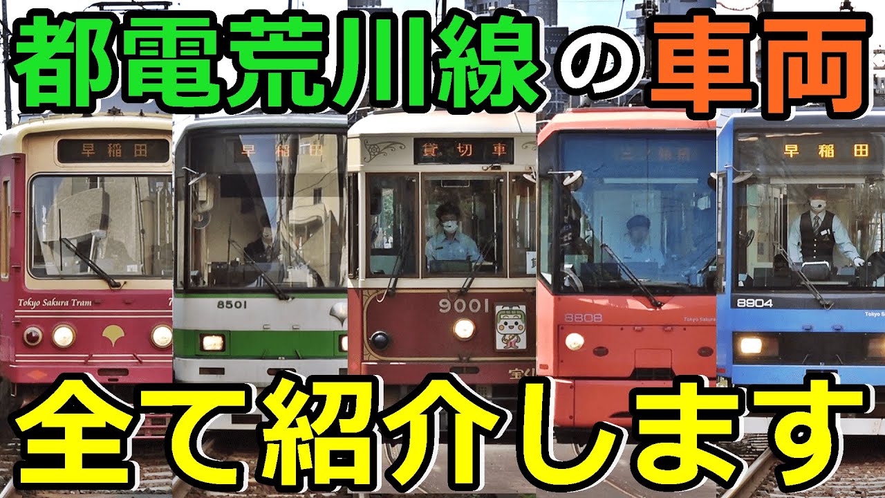 【実質15種類】都電荒川線のイカれたメンバーを紹介するぜ！