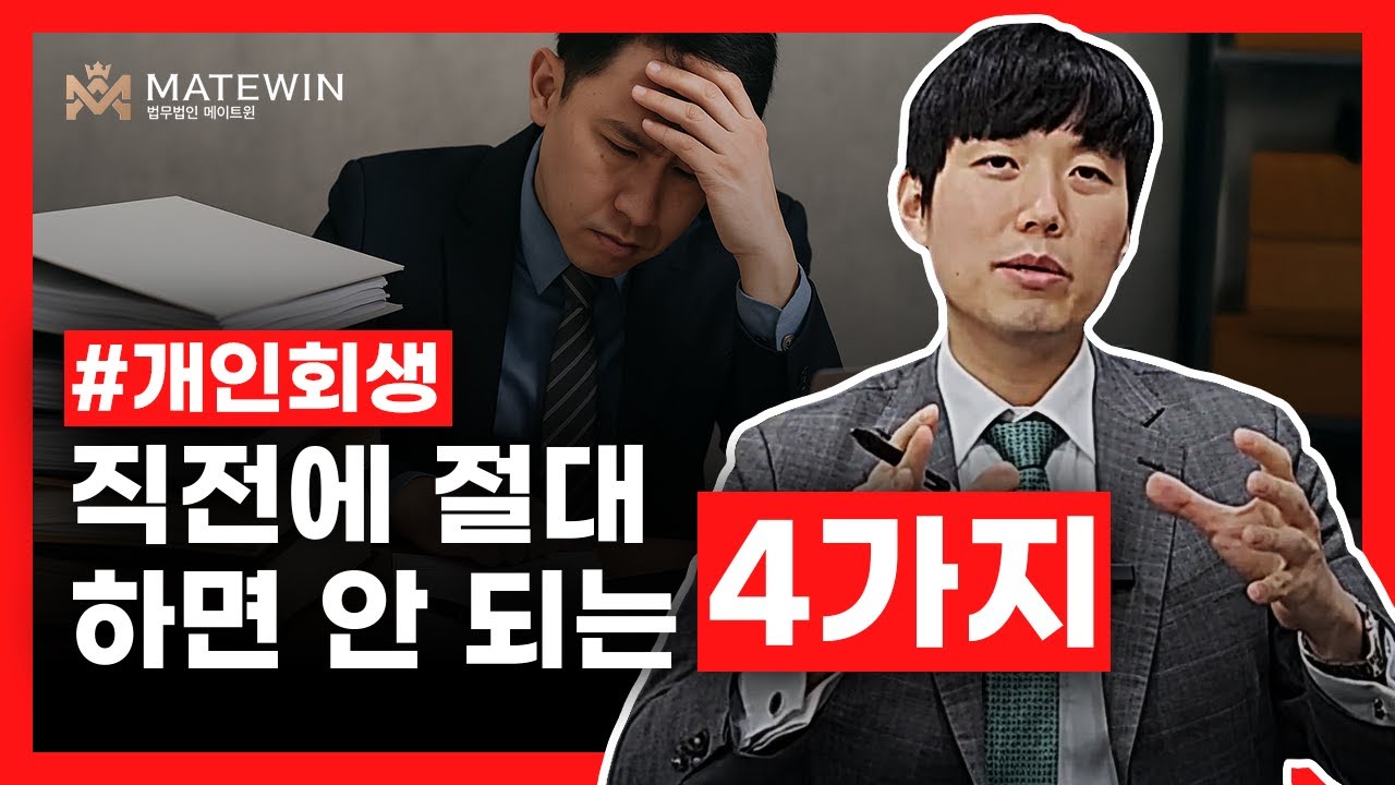 개인회생 직전에 절대 하면 안되는 4가지