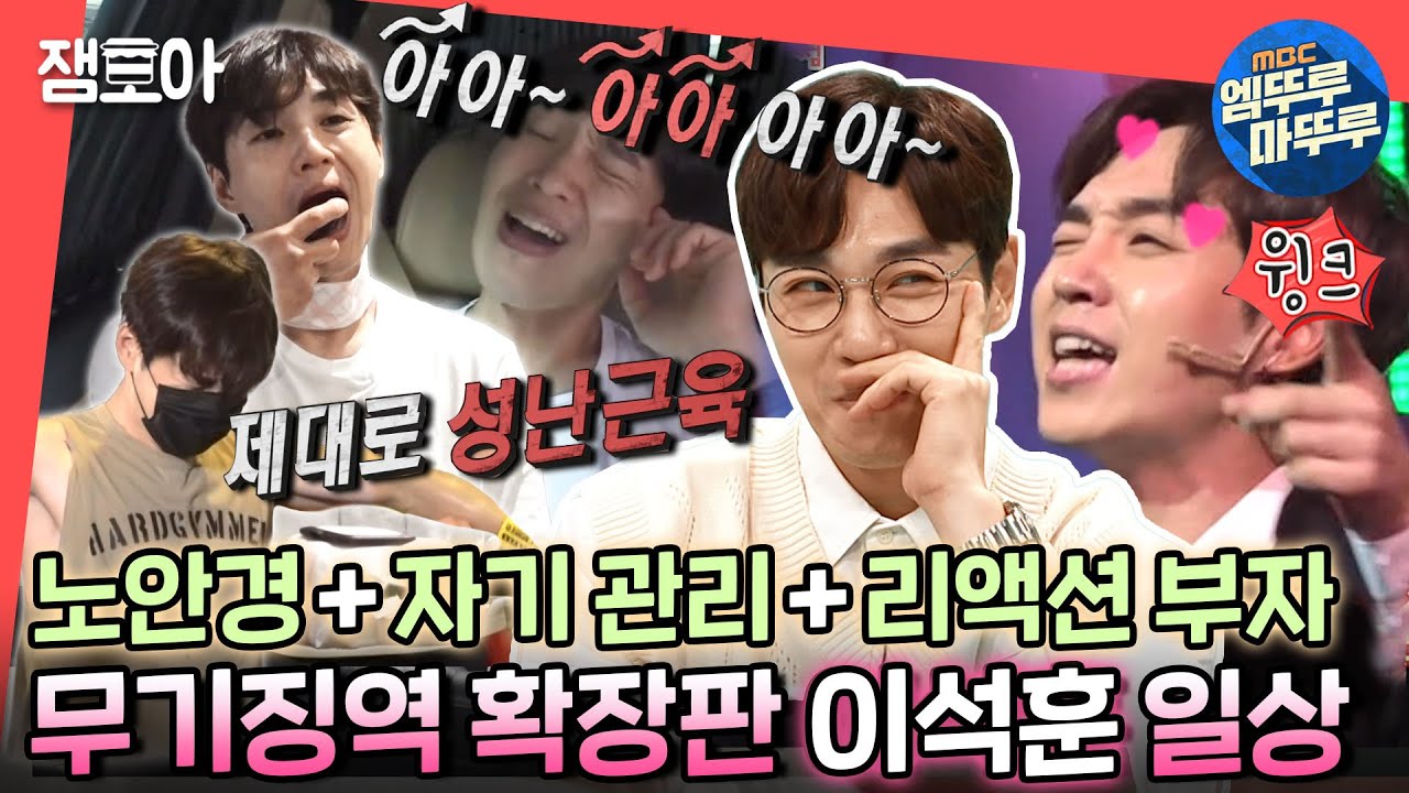 [전참시] 자기 관리 (리얼)끝판왕 유죄 인간 이석훈 일상 최초 공개✨나 이석훈 많이 좋아하네 💕ㅣ#이석훈 MBC220820방송