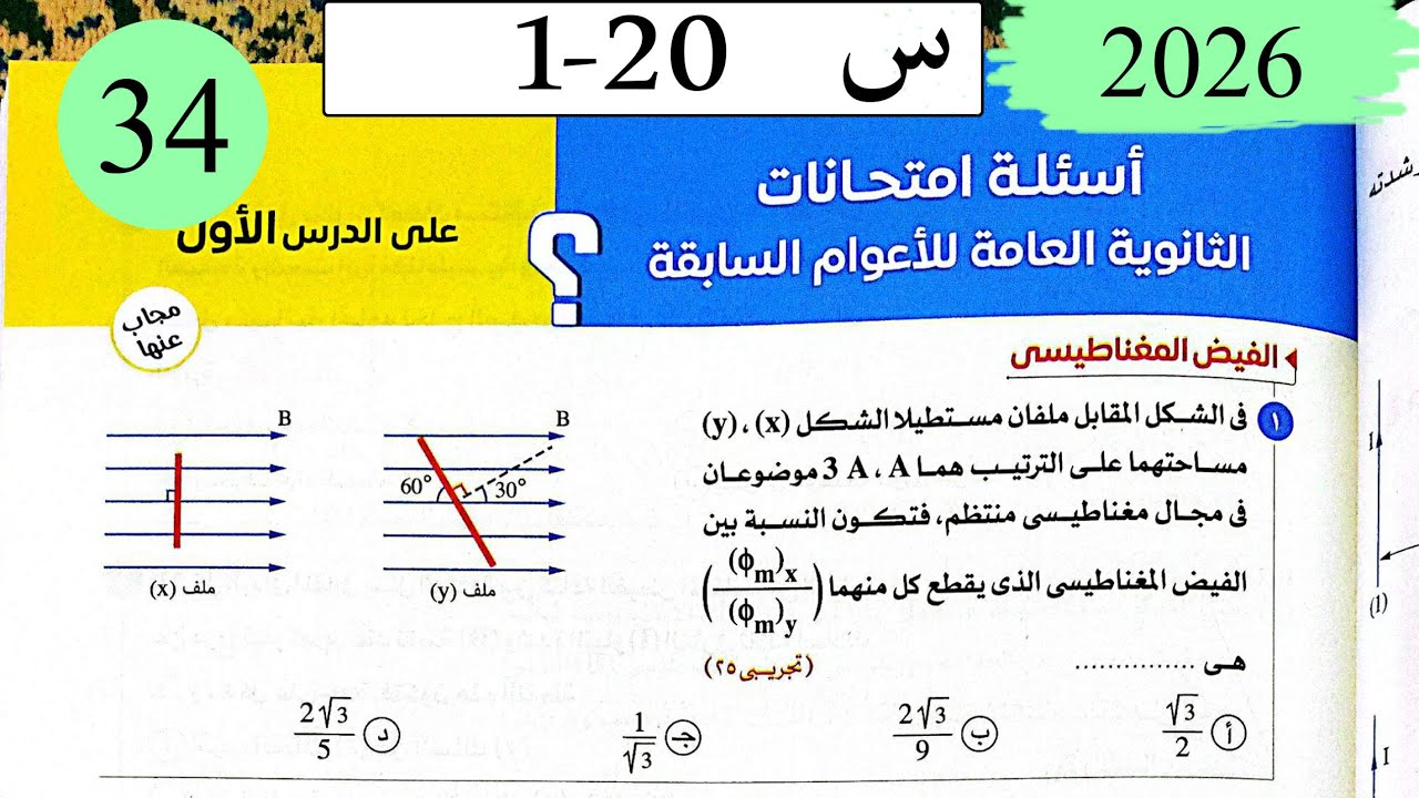 فيزياء3ث - حل التاثير المغناطيسي للتيار - اسئلة الاعوام السابقة - كتاب الامتحان 2026