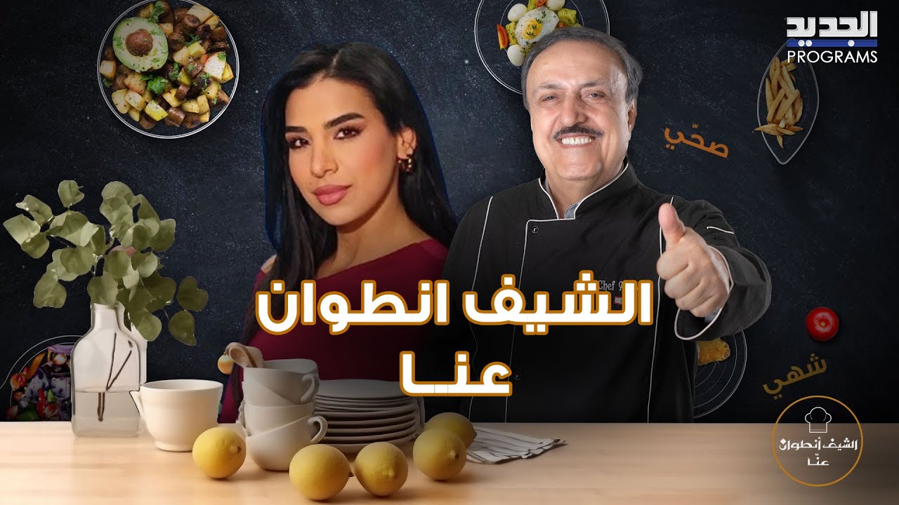 طريقة تحضير الجلاب والبقلاوة في المنزل .. متصل يفاجئ الشيف انطوان و لـ رنا عبود: احلى صبايا بالجديد