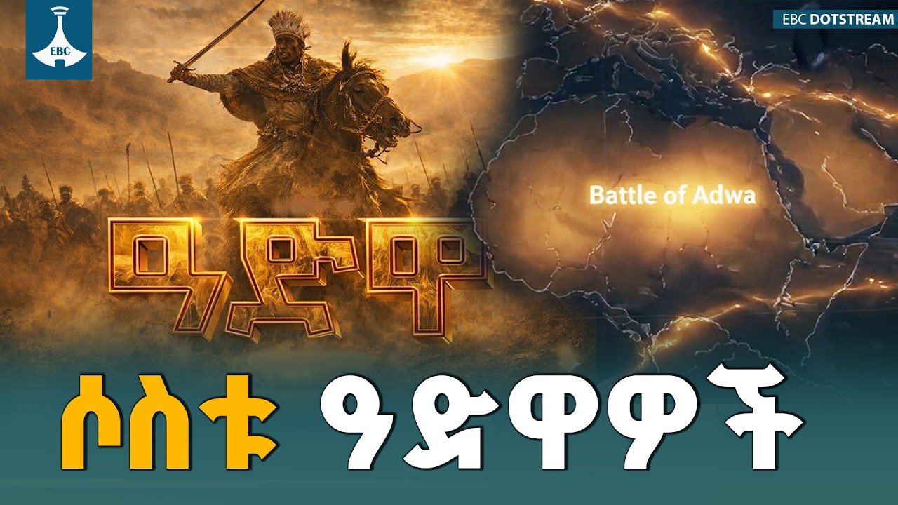 ቀጥታ - 130ኛው የዓድዋ ድል በዓል ልዩ ፕሮገራም | #etv #EBC | ETV | EBC | EBCDOTSTREAM