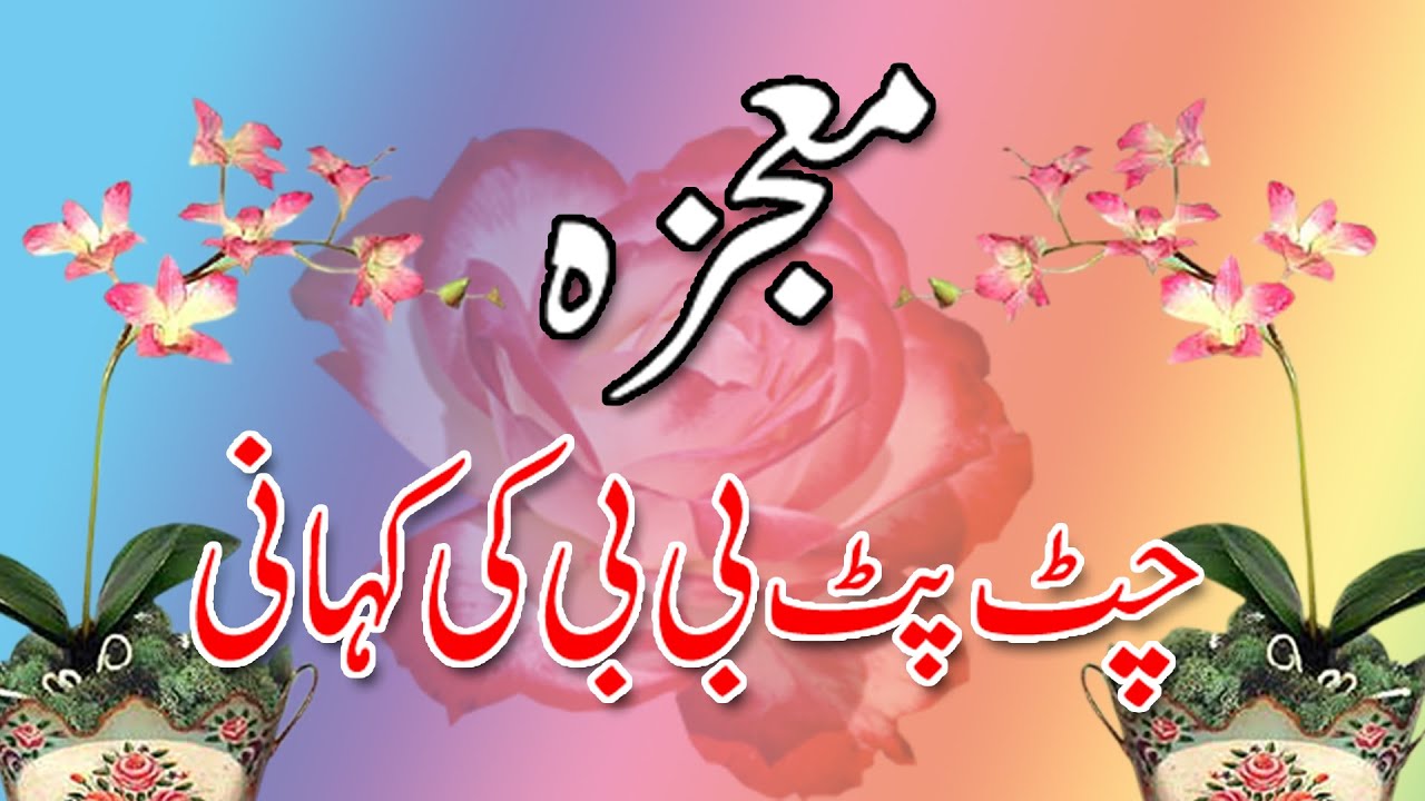 Chat pat bibi ka mojza in urdu/Hindi | Chat Pat Bibi Ki Kahani in Urdu Hindi |  चट पट बीबी की कहानी