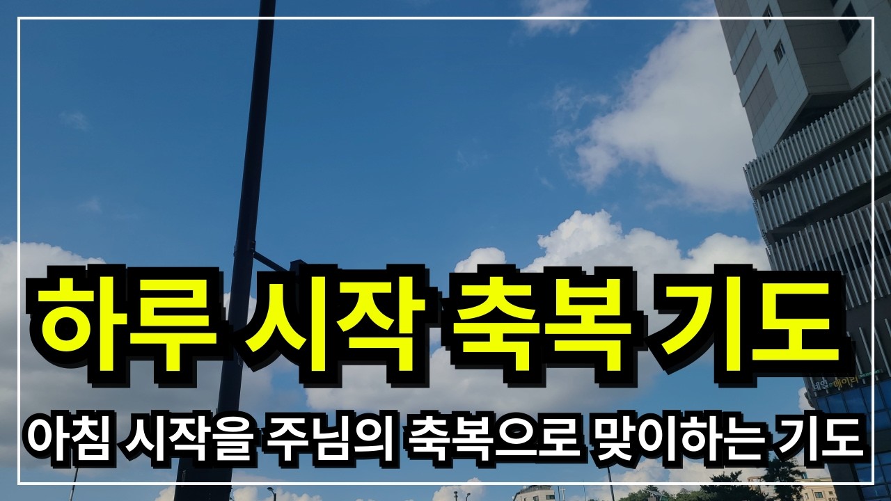 아침 축복 기도,  하루를 여는 기도│ 아침기도 │ 아침을 여는 기도  │ 아침에 듣는 기도 │ 하루를 시작 하는기도 │ 아침을 여는 기도 │ 아침을 시작하는 기도