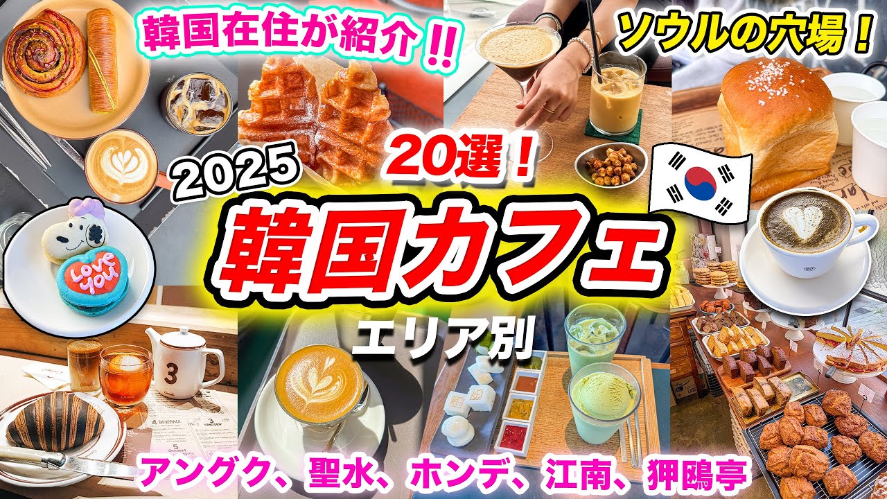 【韓国旅行2026】カフェ好きな方必見‼️韓国・ソウルでおすすめの人気カフェ20選紹介｜エリア別でカフェ巡り｜安国（アングク）、ソンス（聖水）、弘大（ホンデ）、江南（カンナム）、梨泰院の最新カフェ🇰🇷
